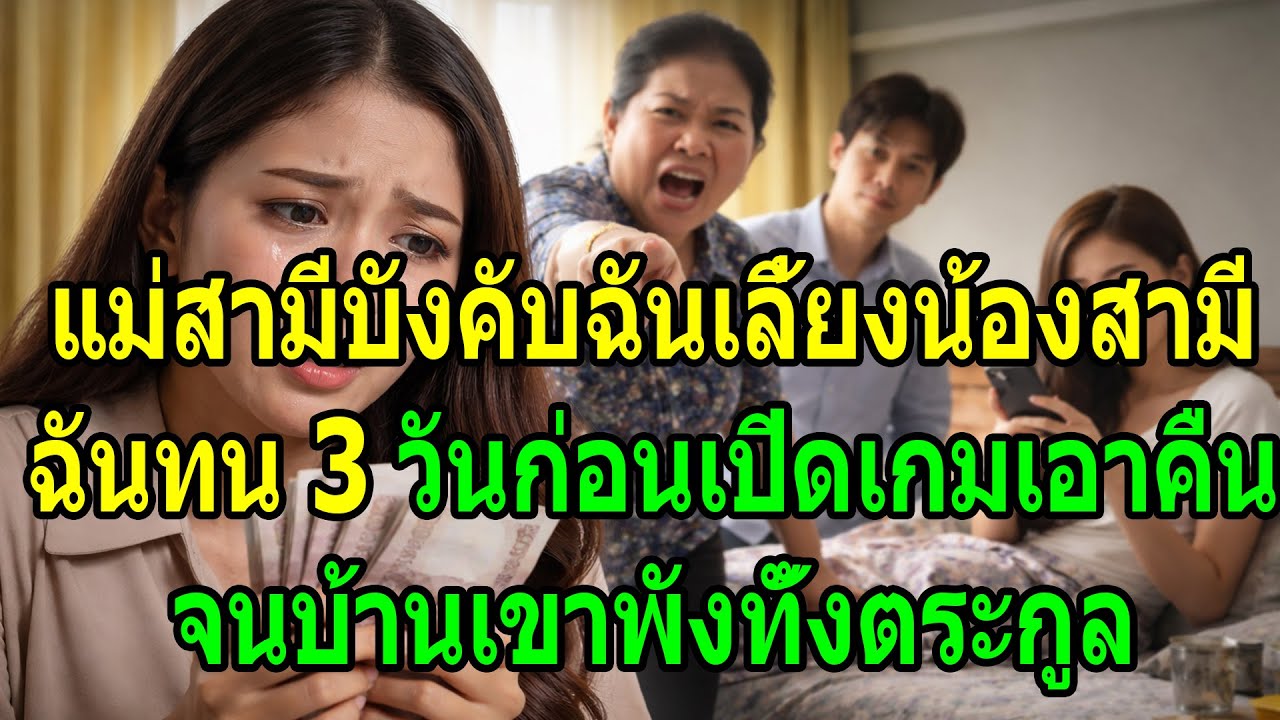แม่สามีบังคับฉันเลี้ยงน้องสามี ฉันทน 3 วันก่อนเปิดเกมเอาคืน จนบ้านเขาพังทั้งตระกูล