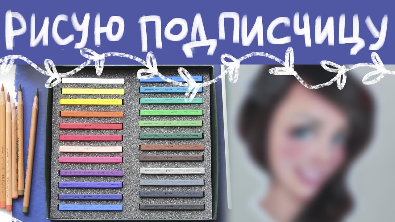 🌈РИСУЮ ПОДПИСЧИКА|| Обзор на твердую сухую пастель FABER-CASTELL 