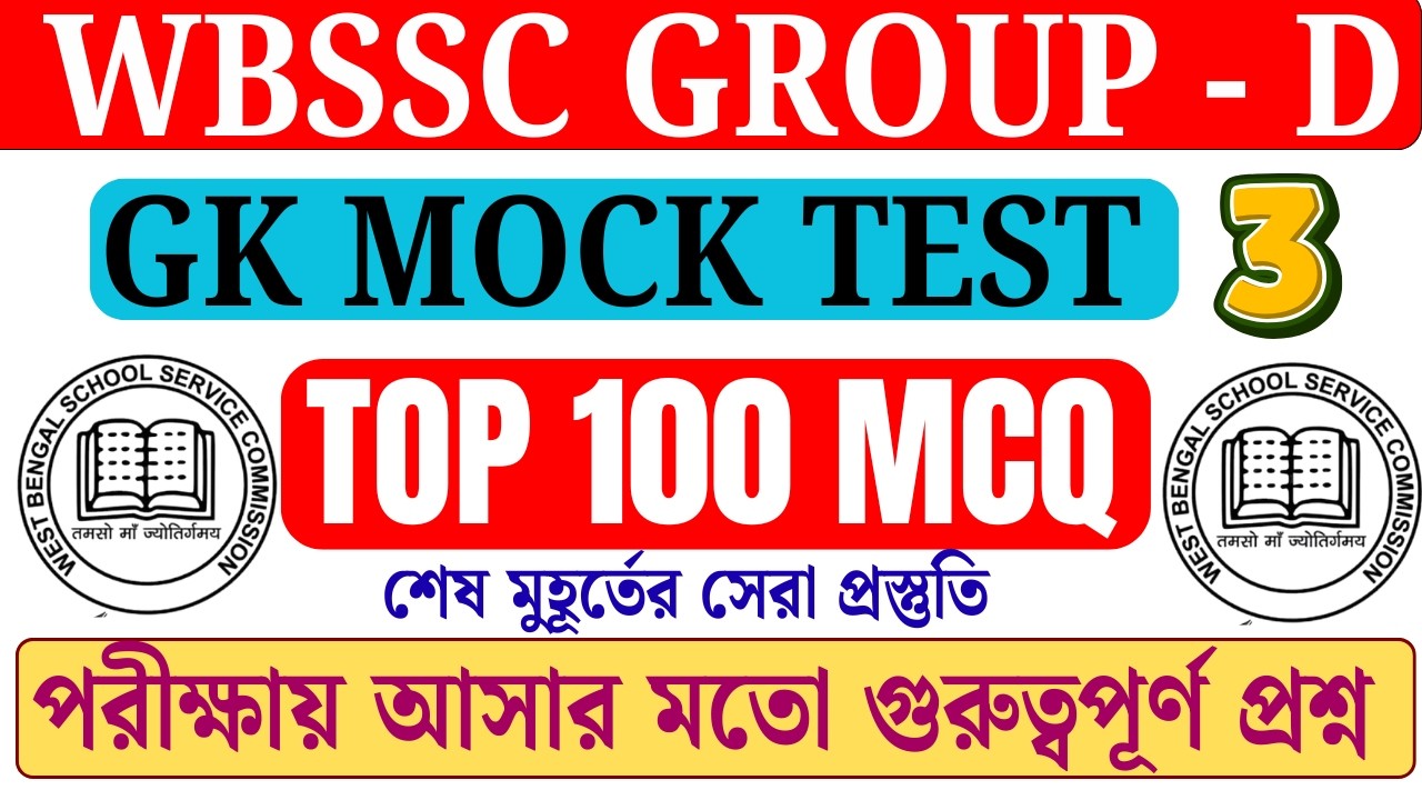 WBSSC Group D Exam - 2026 | GK Full Mock Test | 100 টি গুরুত্বপূর্ণ প্রশ্ন | Common Questions 🎯