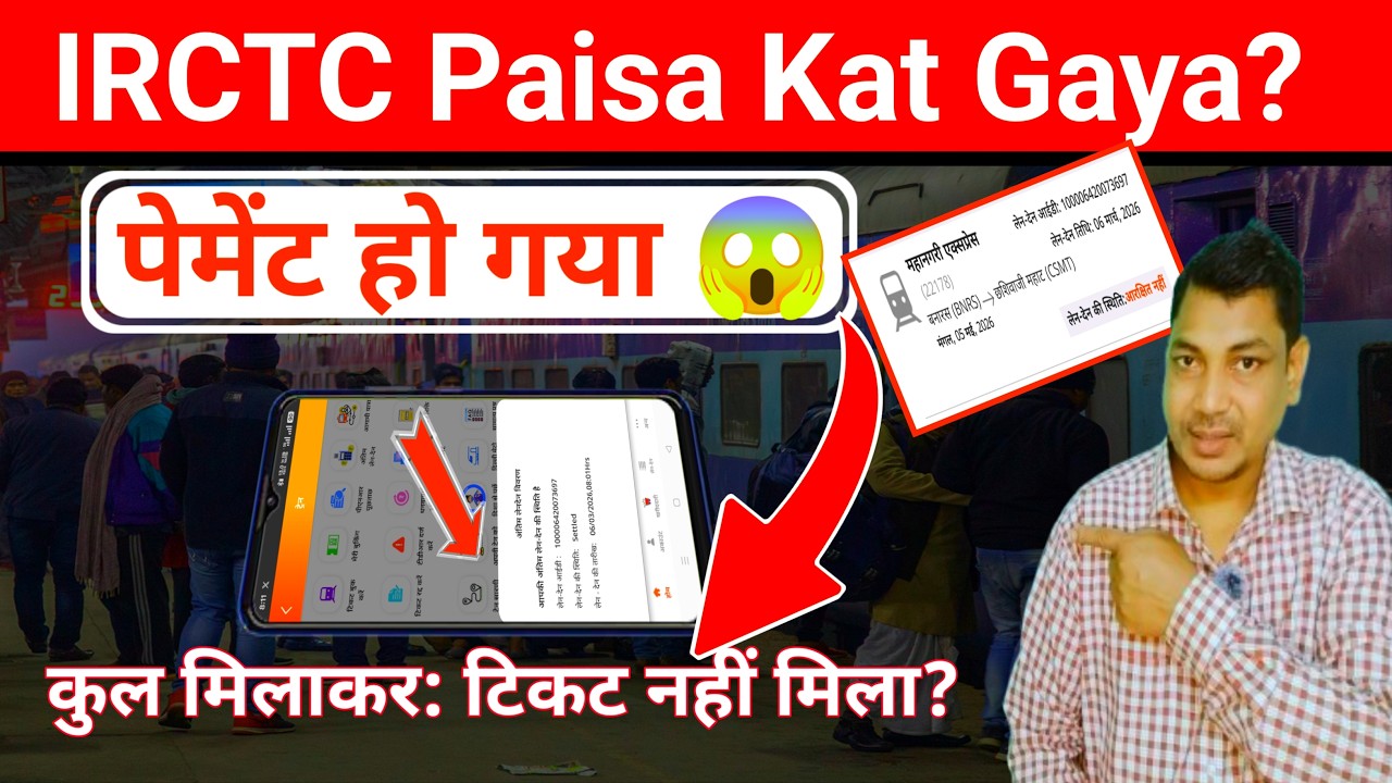 IRCTC Payment Settled Par Ticket Nahi Mila? 😱 Paisa Kat Gaya | Full Solution 2026