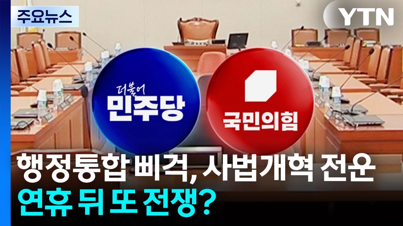 행정통합 삐걱삐걱, 사법개혁 전운...연휴 뒤 또 전쟁? / YTN