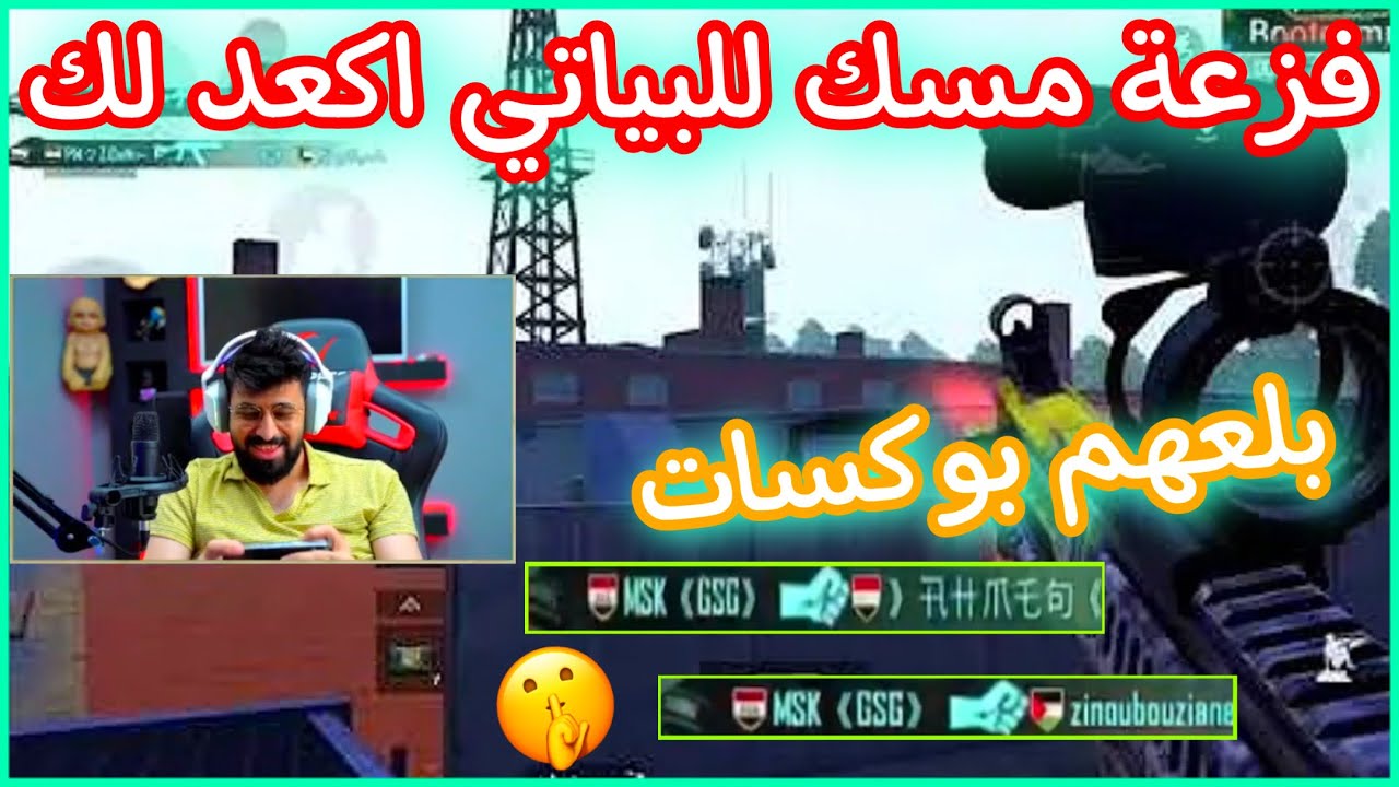 فزعة مسك لا احمد البياتي اكعد لك 🤫 ابلعو بوكسات يلا 😱🔥
