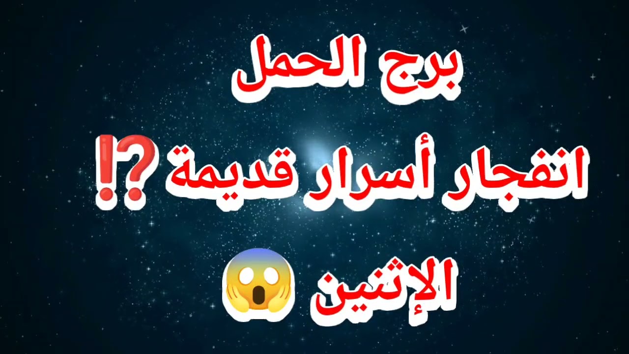 برج الحمل حظك اليوم ❌ انفجار أسرار قديمة⁉️الإثنين 😱