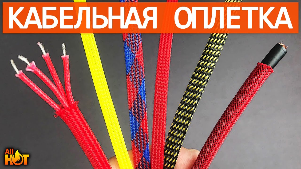 Защитная оплетка для проводов с Aliexpress | кабельная оплетка 