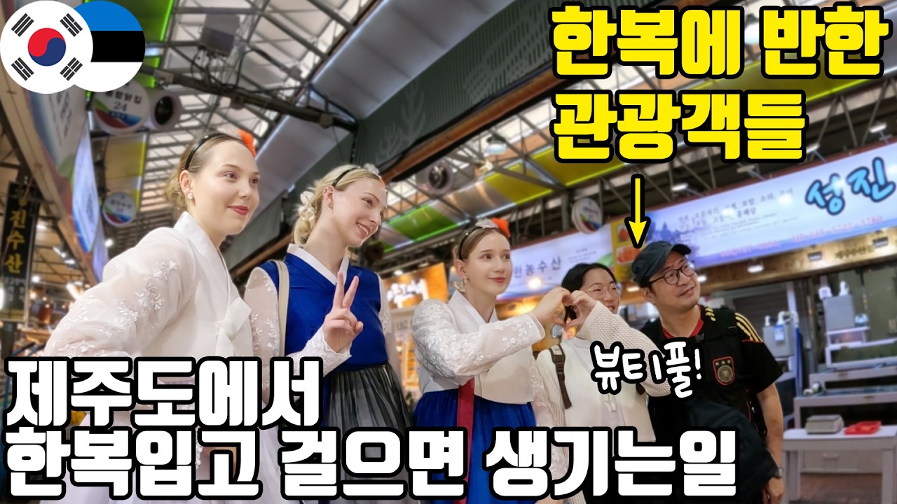 제주도 강풍에 혼비백산?! 유럽여자 3명이 제주도에서 한복을 입고 돌아다녔더니 생긴 일 - 제주(2)