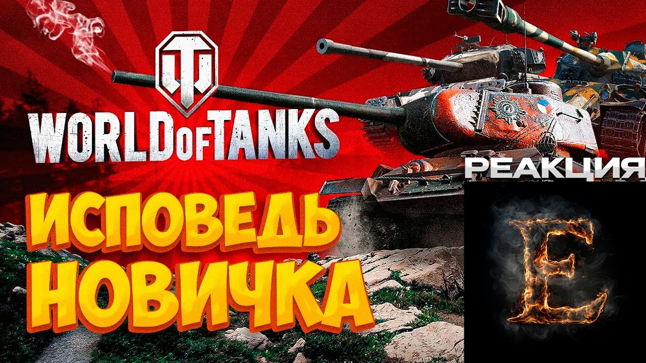 ИСПОВЕДЬ НОВИЧКА Мир Танков / РЕКЦИЯ Envolet