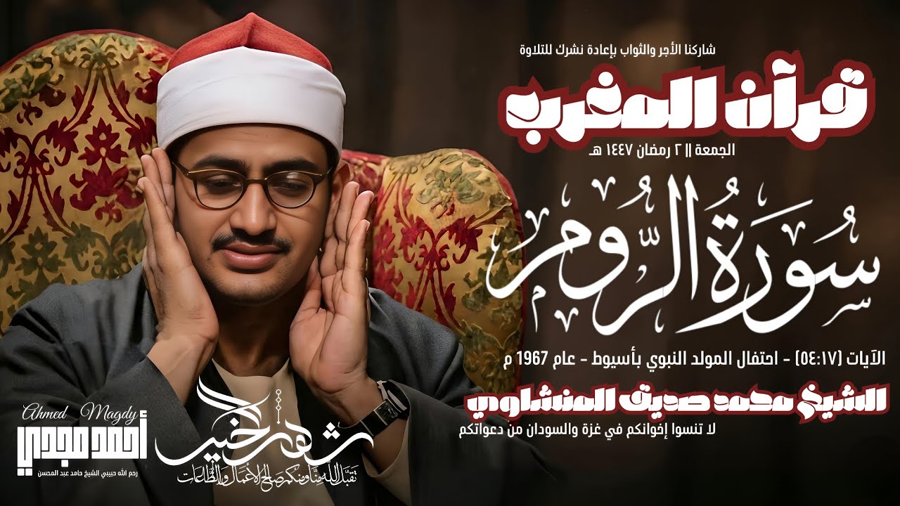 • قرآن المغرب || ٢ رمضان 1447هـ || سورة الروم (٥٤:١٧) || الشيخ محمد صديق المنشاوي 🤍