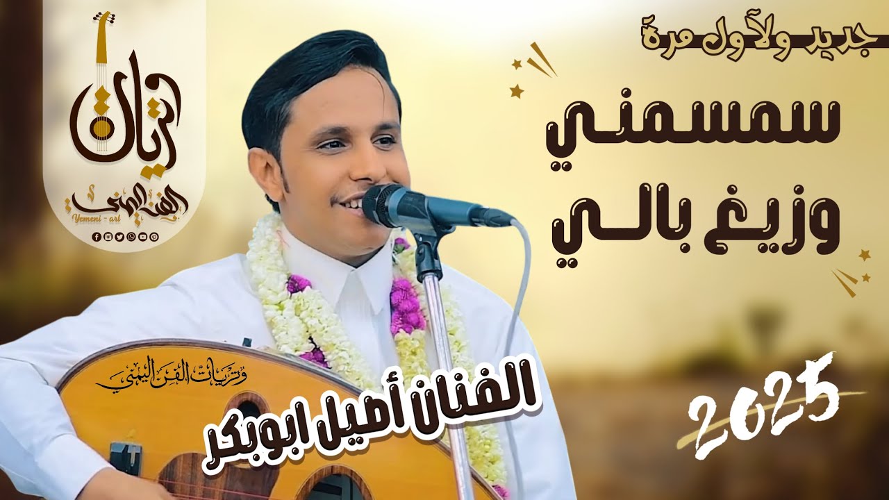 اصيل علي ابوبكر - سمسمني وزيغ بالي | جديد ولاول مره 2025