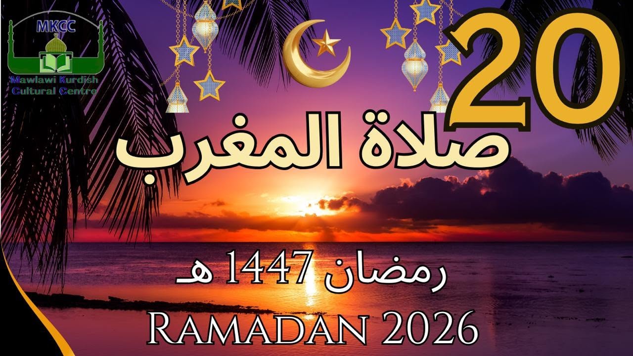 20🔴 LIVE Ramadan Day 20 | رمضان 🌙1447  هـ MKCC بث مباشر لآذان و صلاة المغرب من | Mon 9/3/2026