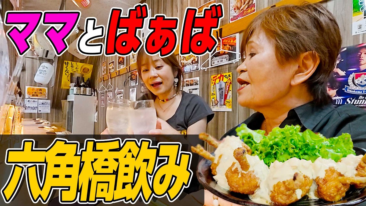 【ママとばぁば】六角橋さんぽの最後は揚げたて手羽先とレア焼酎で乾杯🍻 #六角橋商店街 #チューリップ #チキン南蛮