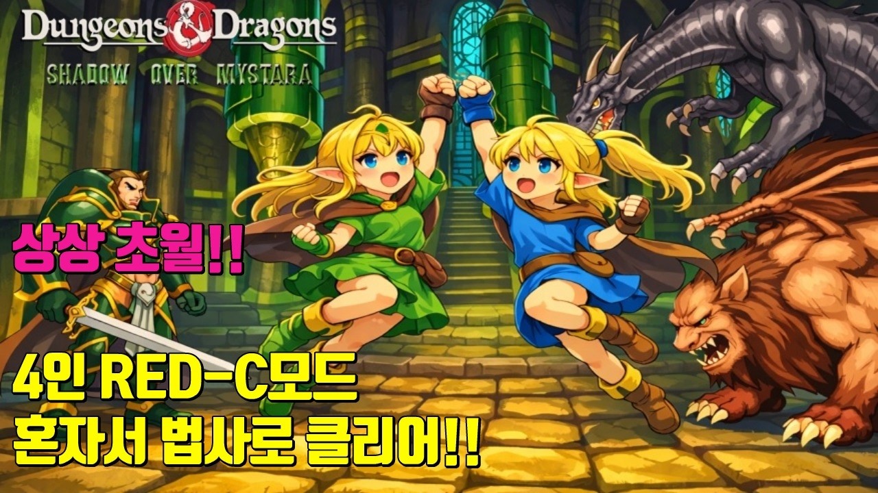 던전 앤 드래곤2, 가장 어려운 핵버전 4인용  RED-CMODE 클리어~~ 이번엔 마법사다!!