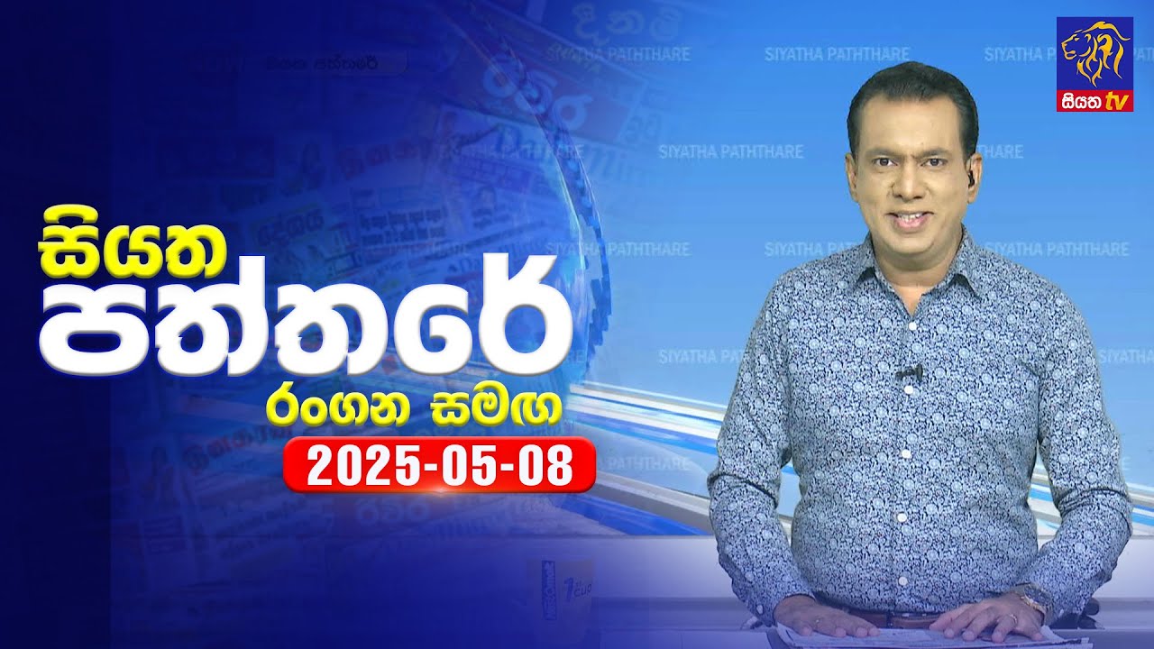 🔴 Live | Siyatha Paththare | සියත පත්තර  | 08 - 05 - 2025 | Siyatha TV