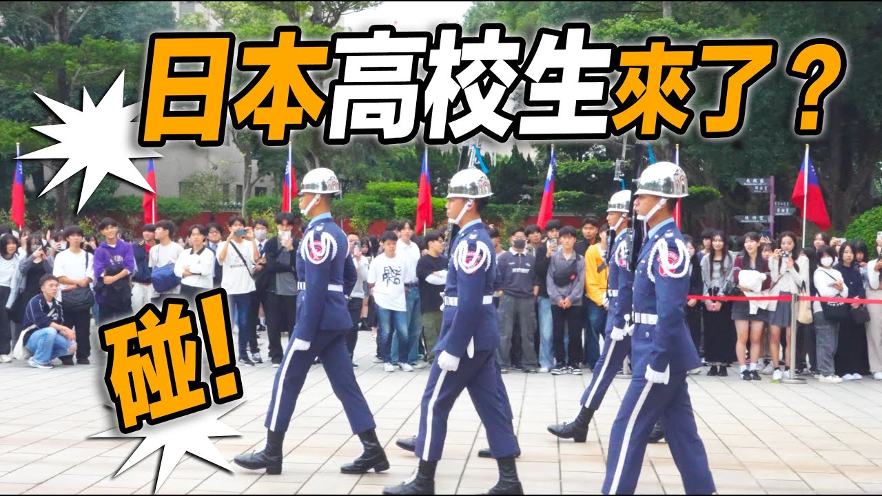 4K 熱騰騰🔥🔥🔥【🔥哇～滿滿4台大巴 百人團日本高校生來觀禮？「禮兵交接」揚名世界～👏👏👏👏👏👏】空軍儀隊忠烈祠禮兵交接儀式 #忠烈祠 #honorguards #MartyrsShrine