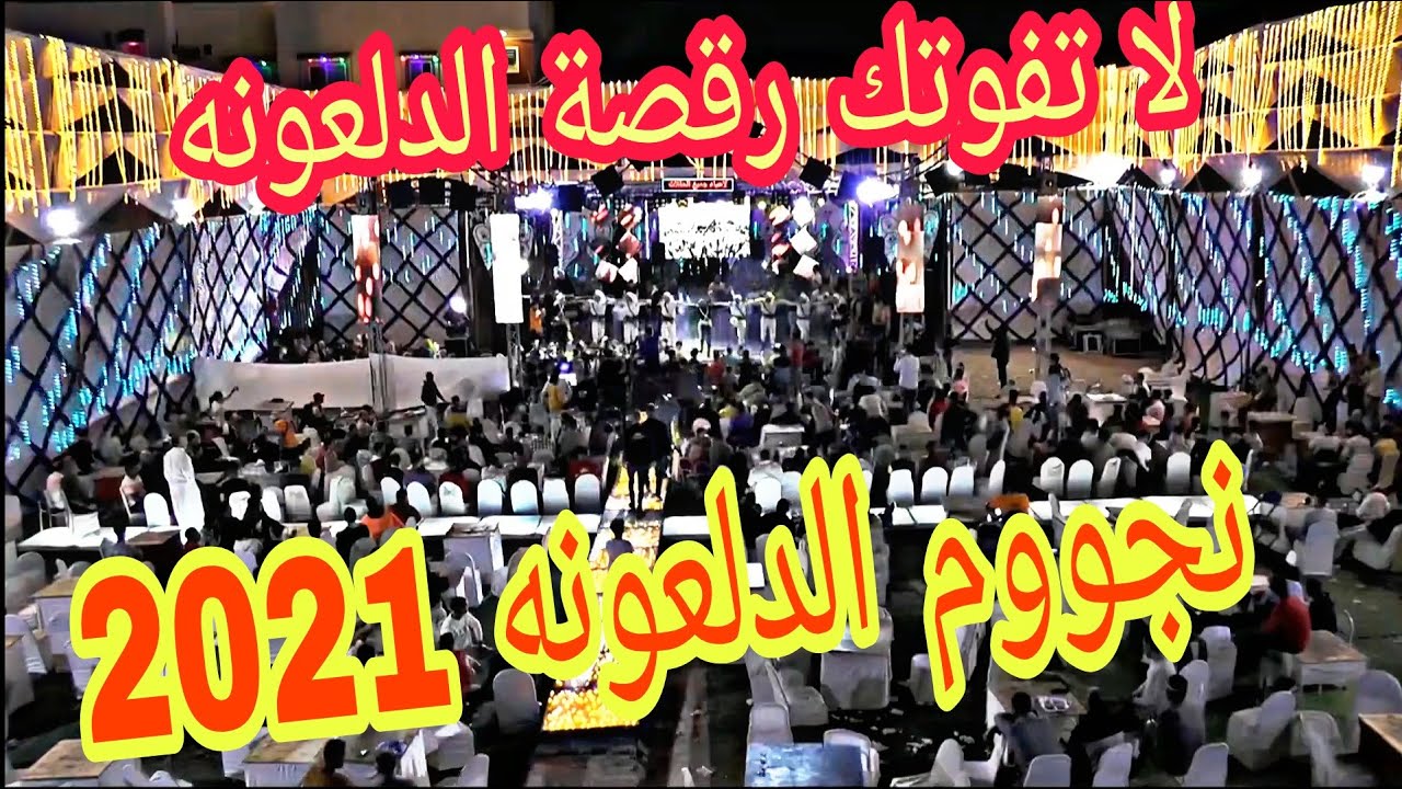 نجوم الدلعونه 2021 مع بلال ابو قاعود دلعونه نار من فرحة مودي الشلبي تصوير نبية سودان