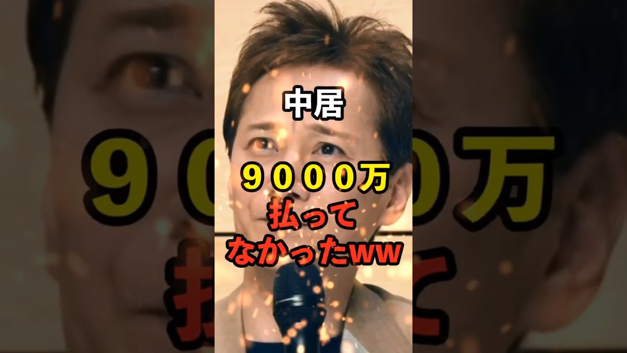 【中居】9000万円、払ってなかったww　#中居正広 #渡邉渚 #フジテレビ #週間文春 #週間ポスト