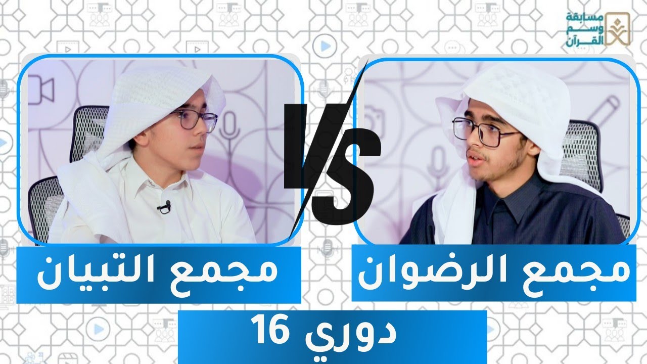 مسابقة وسم القرآن 15 | دوري 16 |  مجمع الرضوان ضد مجمع التبيان