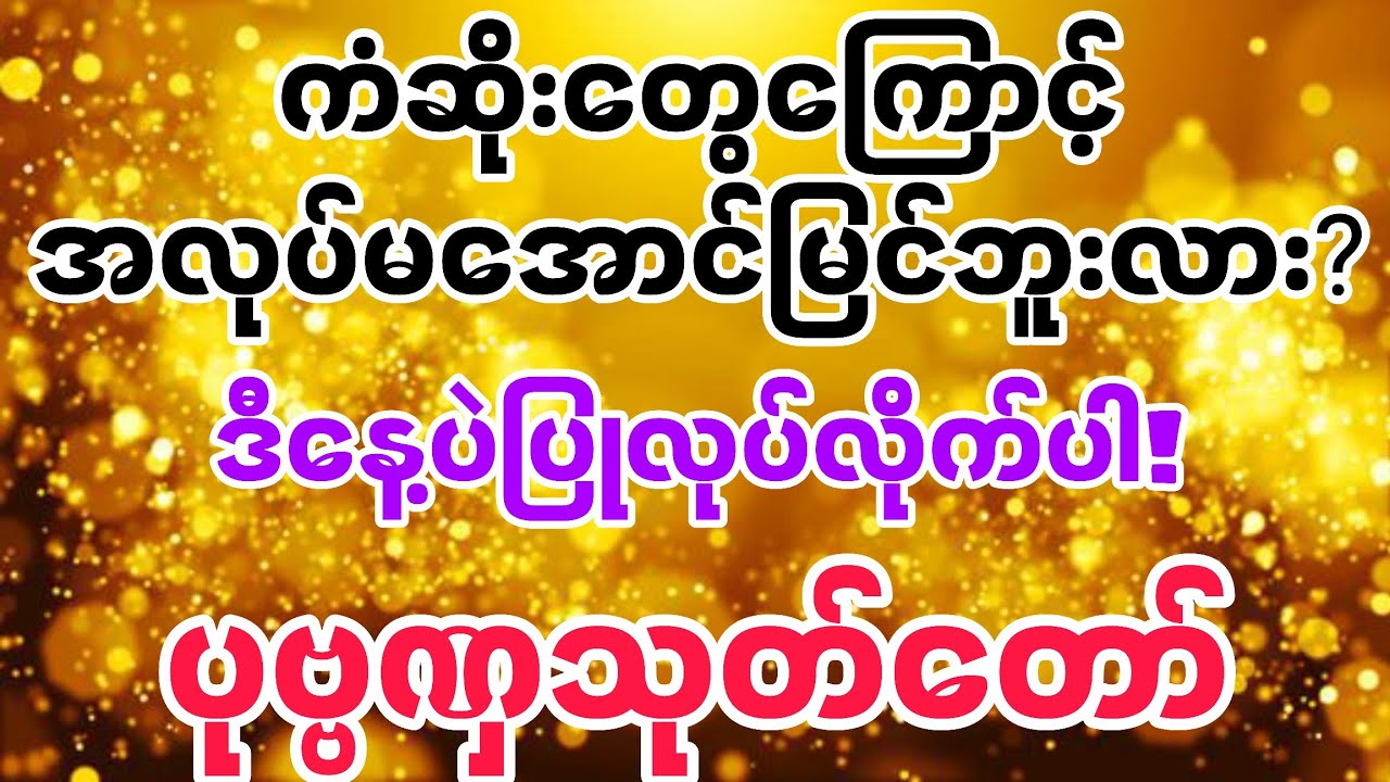 မကောင်းသော ကံကြမ္မာ ဖြတ်ချင်သူများ မလွတ်မဖြစ် နားထောင်ပါ