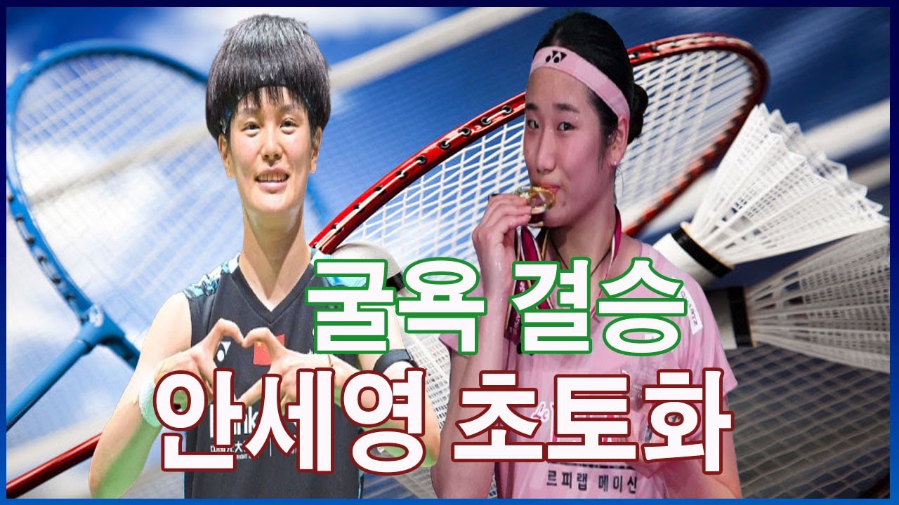 세영 인도오픈결승 中초대형 참사… 왕즈이 "이렇게굴욕적인 결승은 처음!" 인도오픈 中여제 참교육안세영이 만든 악몽의 43분… 2-0 완파(21-13, 21-11) “끝까지 압도”
