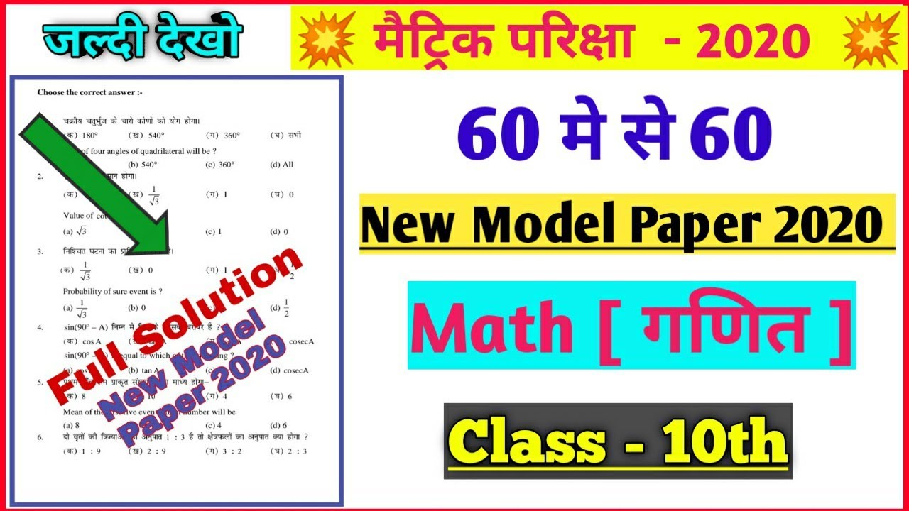 Bihar Board Class 10 math 2020 model paper solution | matric exam 2020 | class 10 | objective Q