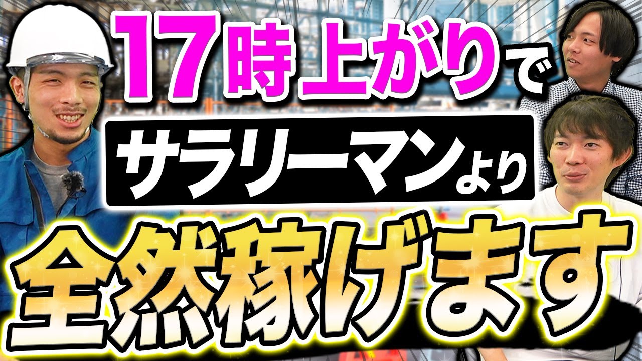 現場職人が殴り込み！ブルーカラーの年収に一同驚愕｜vol.873