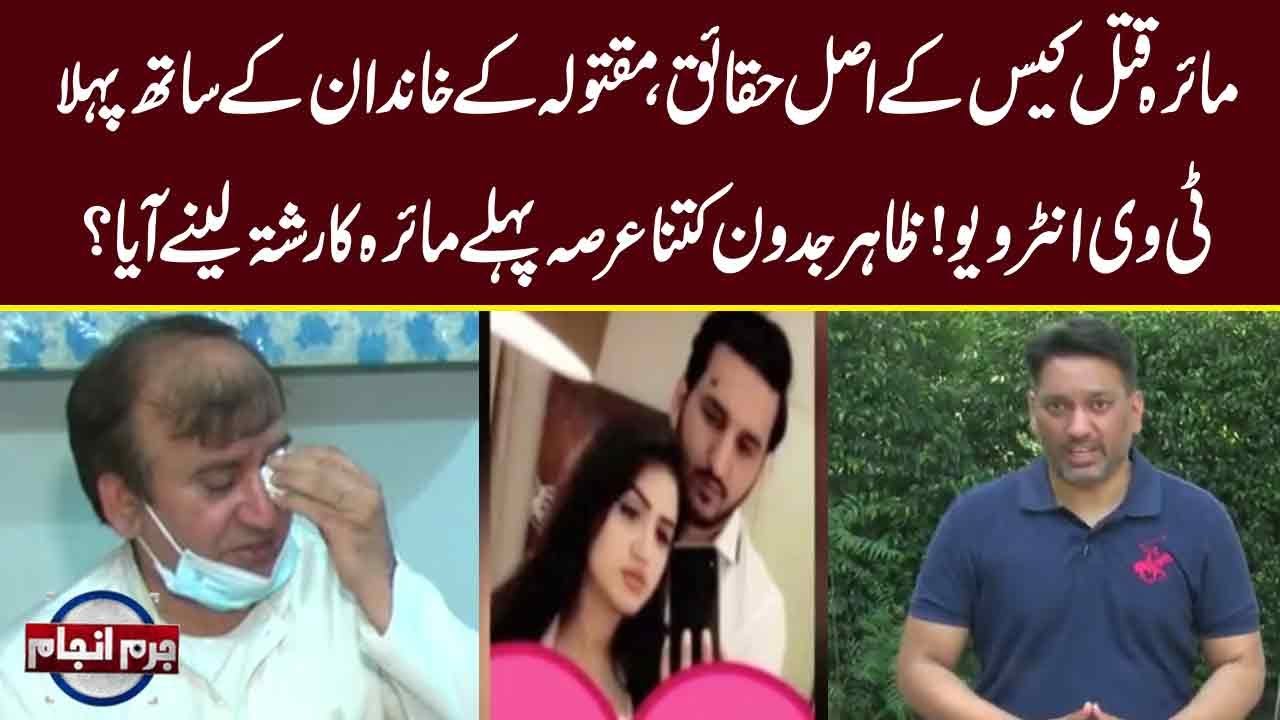 Reality behind Maira Case | First interview with family | Juram Anjam - Episode 528