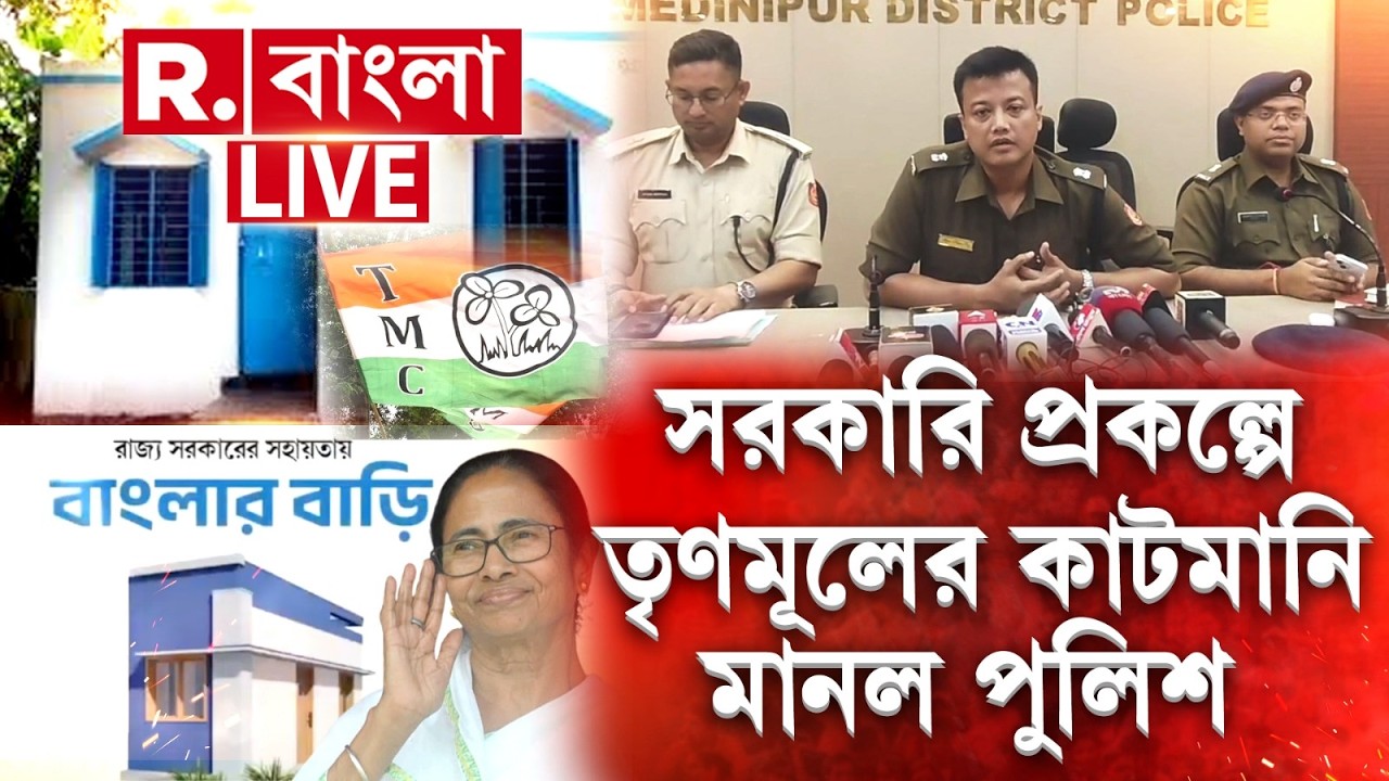 সরকারি প্রকল্পে তৃণমূলের কাটমানি মানল পুলিশ। কাটমানি রুখতে কড়া বার্তা পূর্ব মেদিনীপুর জেলা পুলিশের