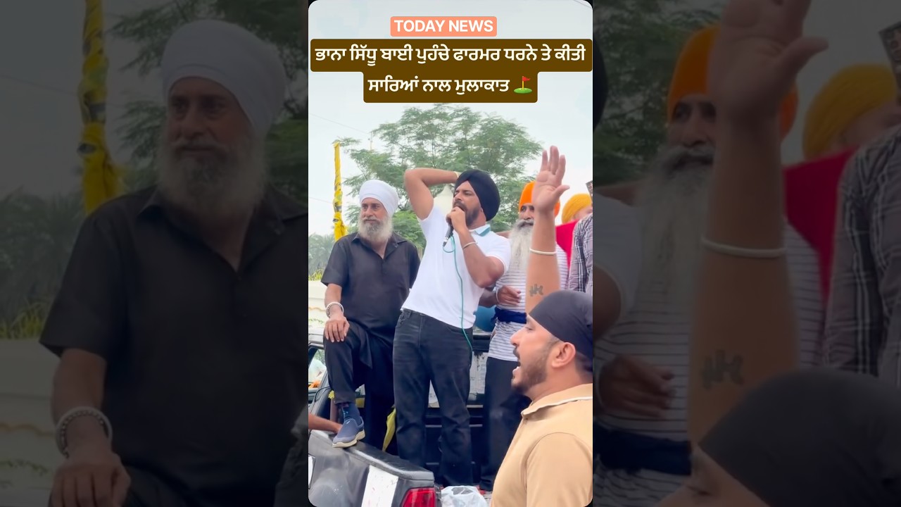⛳️Today News in Mohali Tool Plaza Bhana Sidhu Meeting Public #shorts #news #trending #viral #live