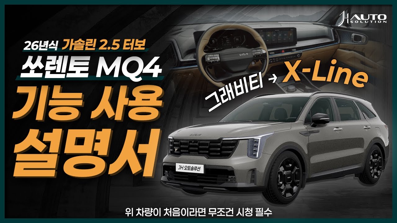 차량설명서 대신 보는 영상 | 간단하게 10분만 투자하세요 쏘렌토 기능 다알기