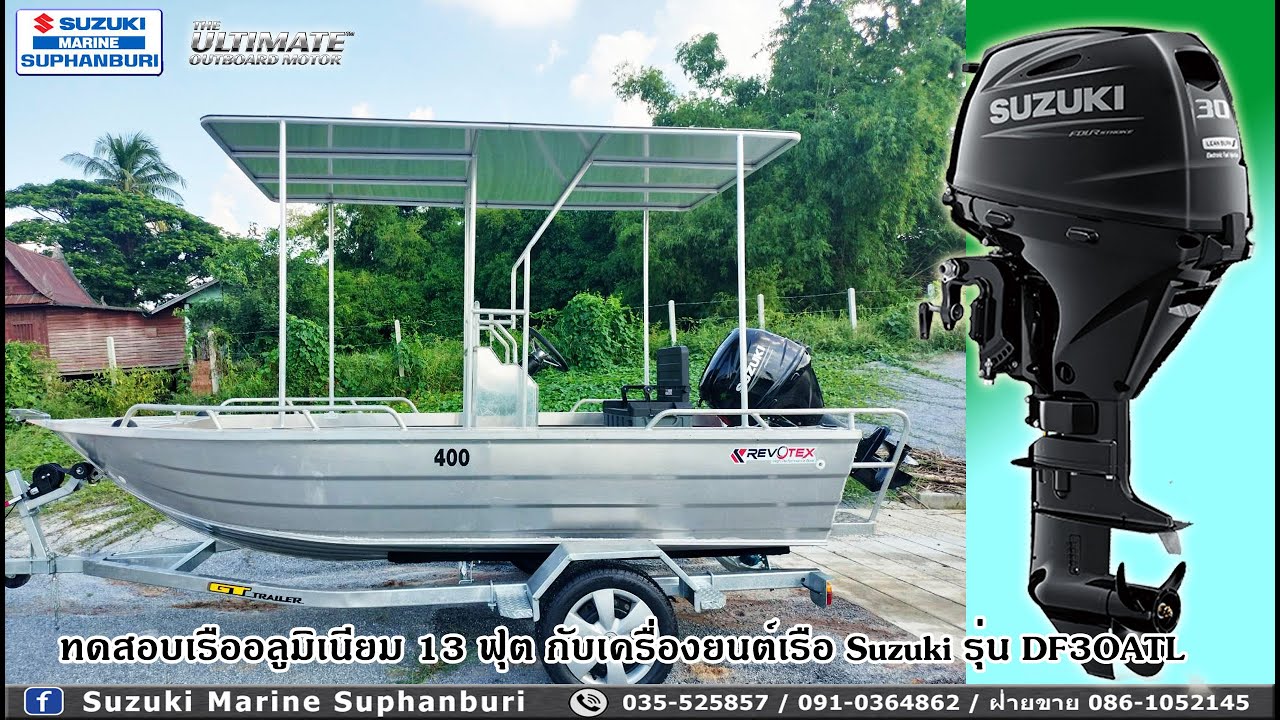 ทดสอบเรืออลูมิเนียม 13 ฟุต กับเครื่องยนต์เรือ Suzuki DF30ATL  //  SMB Group Thailand Youtube