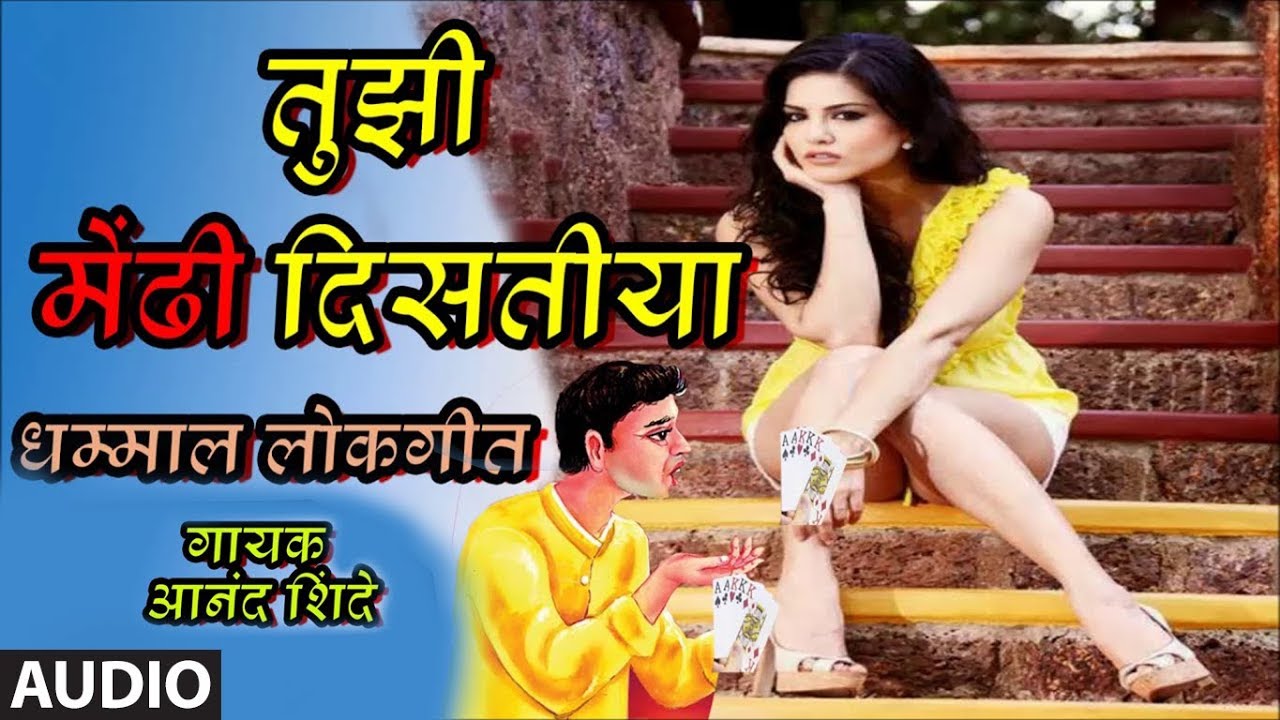 तुझी मेंढी दिसतीया – लोकगीत | TUJHI MENDHI DISTIYA | MARATHI LOKGEET | ANAND  SHINDE