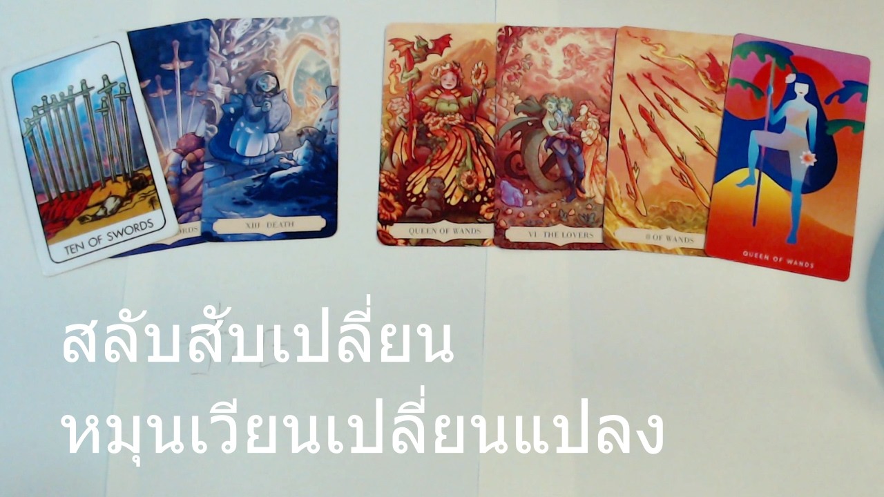 📖 ผลัดเปลี่ยน เล็กๆน้อยๆตามเวลา | ทายทักทั่วไป | Random Tarot