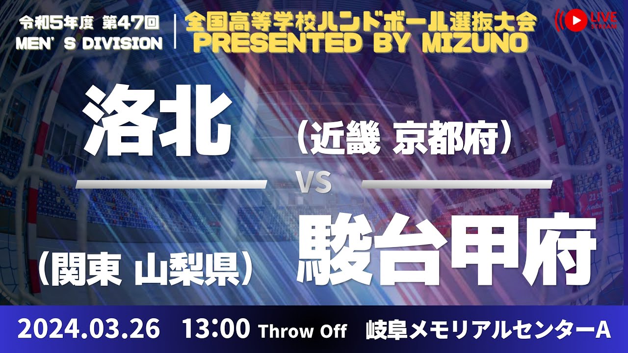 【選抜】府立洛北(京都府) vs 駿台甲府(山梨県) | 第４７回全国高等学校ハンドボール選抜大会 Presented by MIZUNO　男子２８　で愛ドームA ３回戦