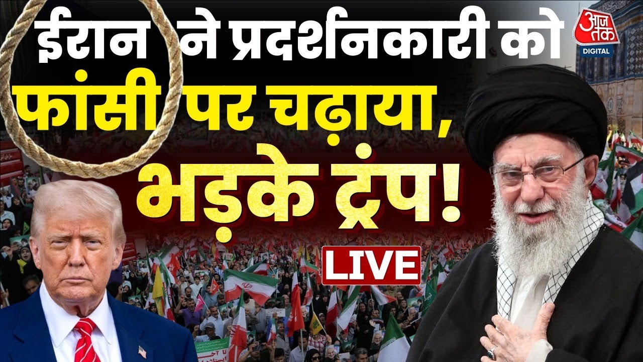 Iran-US Tension LIVE Updates: ईरान ने प्रदर्शनकारी को फांसी पर चढ़ाया, क्या अब होगा युद्ध? | Trump