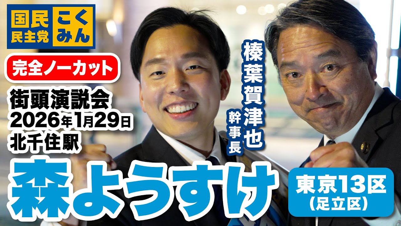森ようすけ 衆議院議員候補【東京13区】街頭演説会（2026年1月29日 19:30～ 北千住駅）