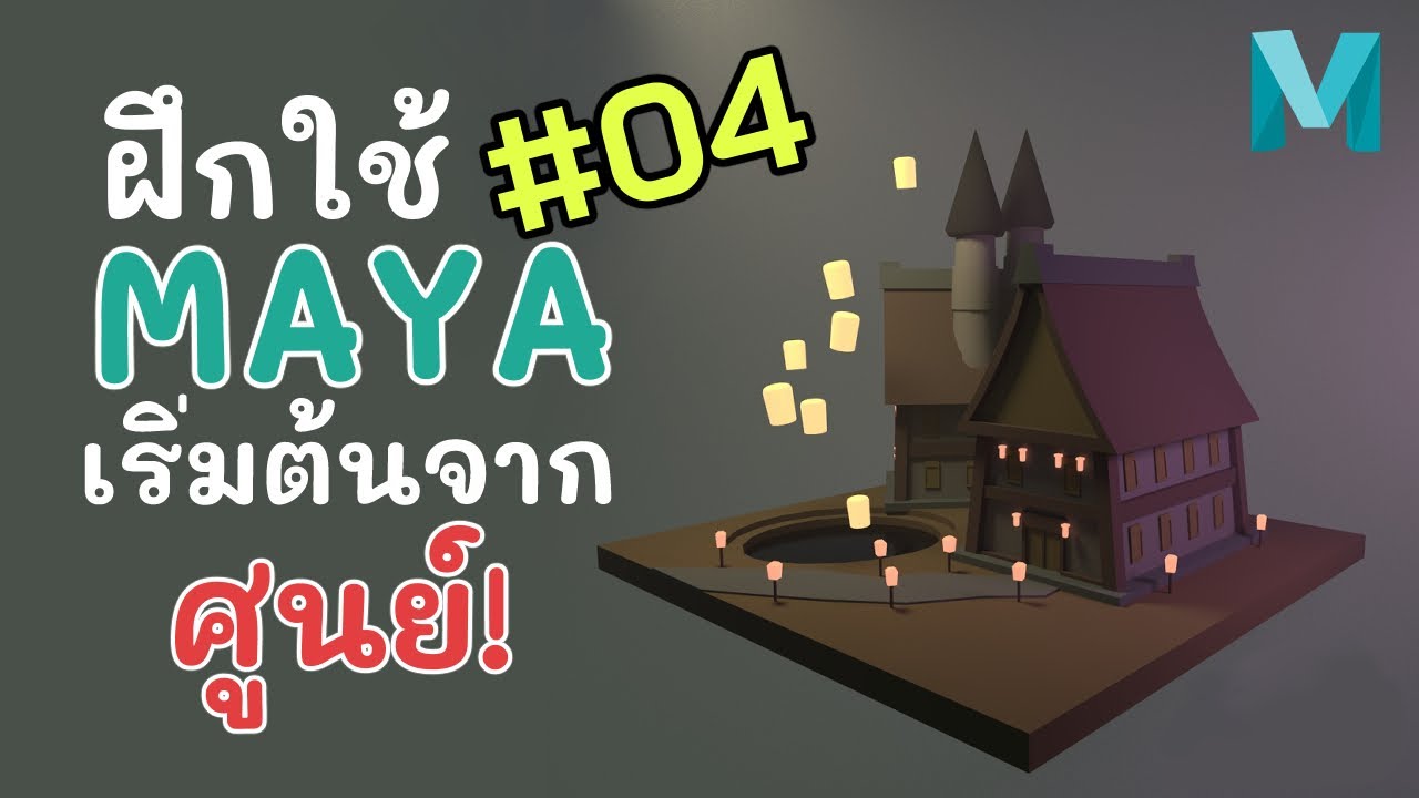 สอน Maya เบื้องต้น เริ่มจากศูนย์ EP.4 ฝึกใช้เครื่องมือพื้นฐาน(2/2)