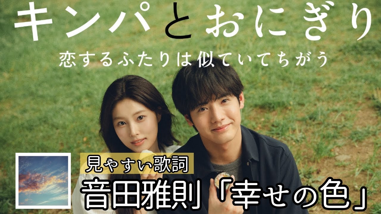 歌詞付き【 音田雅則「幸せの色 」】赤楚衛二主演ドラマ『キンパとおにぎり』EDテーマ