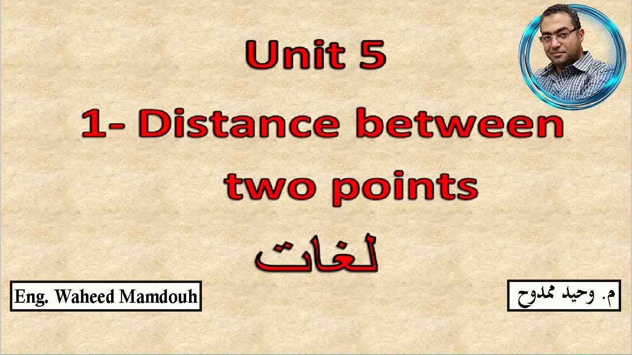 Prep3 \ Math -1st term\ Unit 5\ Lesson 1 : Distance between two points  شرح ماث ثالثه إعدادى