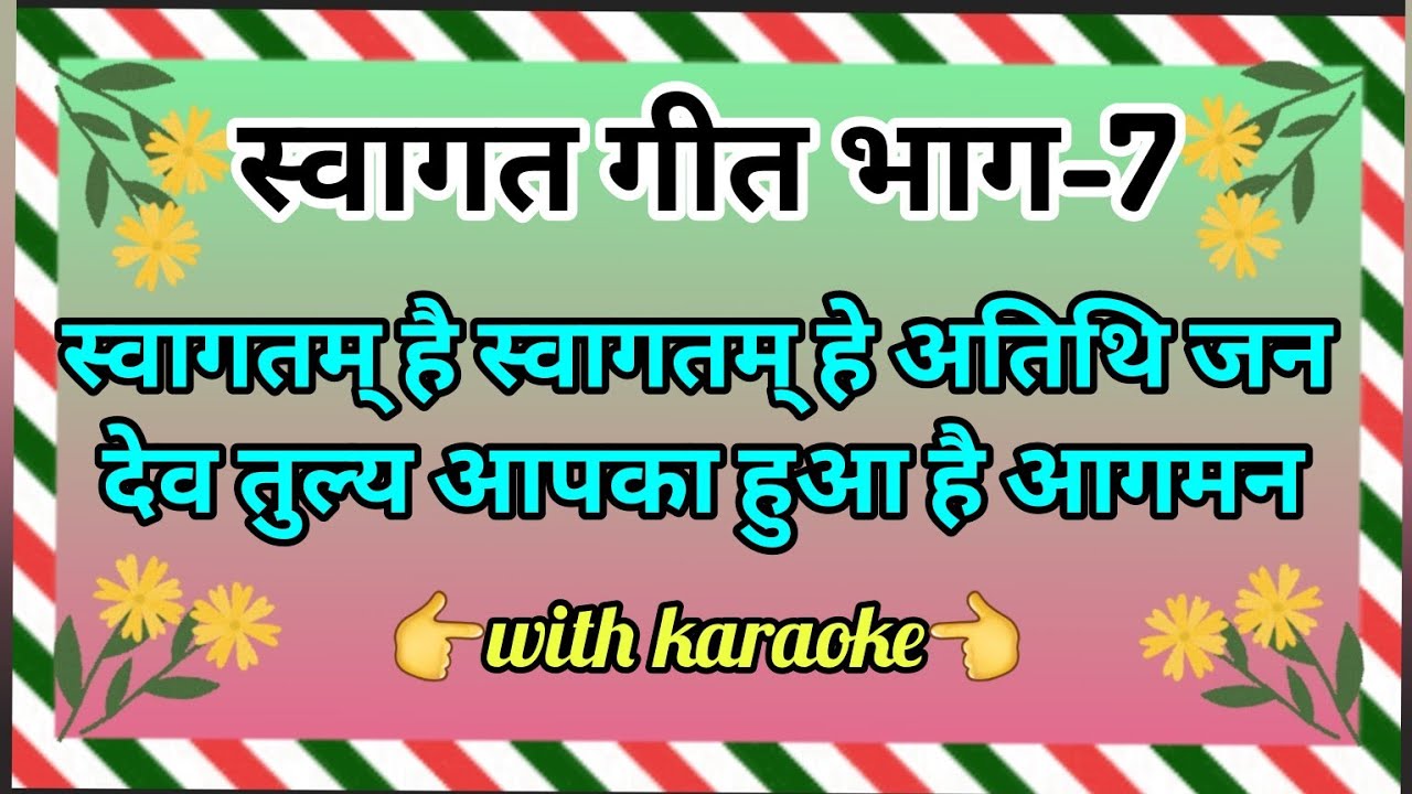 स्वागतम् है स्वागतम् हे अतिथि जन-स्वागत गीत।।swagat geet।।welcome song।।welcome song with karaoke।।
