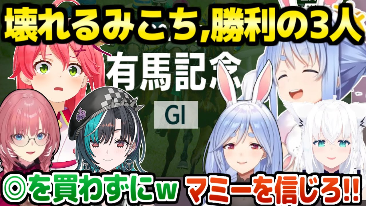 【有馬記念】マミーの予想が的中するぺこら,本命にした馬を買わず壊れるみこち,払い戻し金額でニッコニコの千速など,ホロメン6人の勝負まとめｗ【ホロライブ 切り抜き/兎田ぺこら/さくらみこ/輪堂千速】