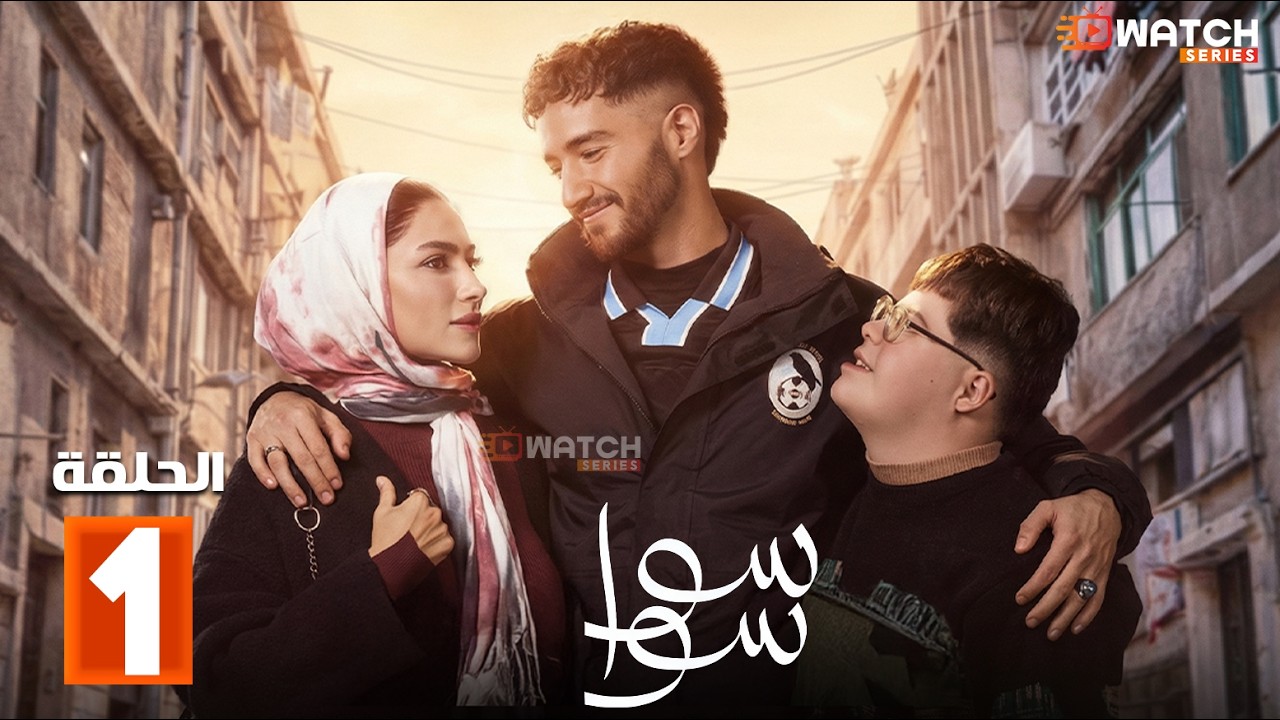 حصرياااا الحلقة 1 من مسلسل 