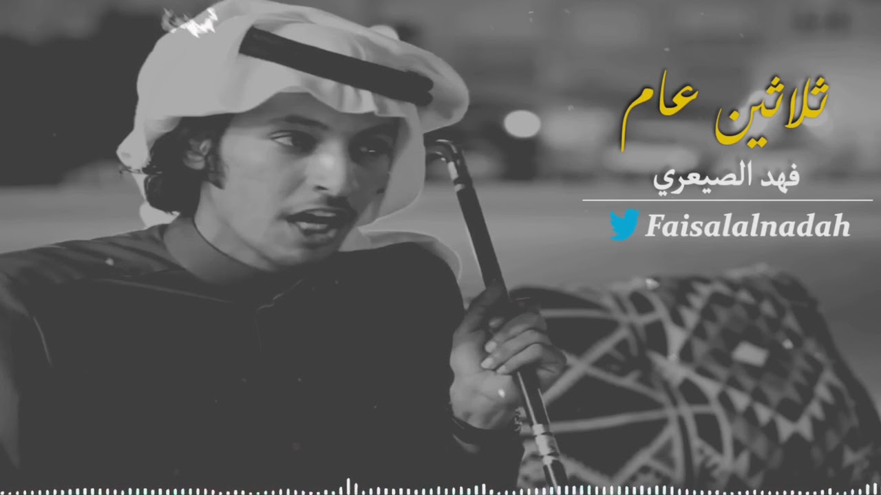 ثلاثين عام..فهد الصعيري