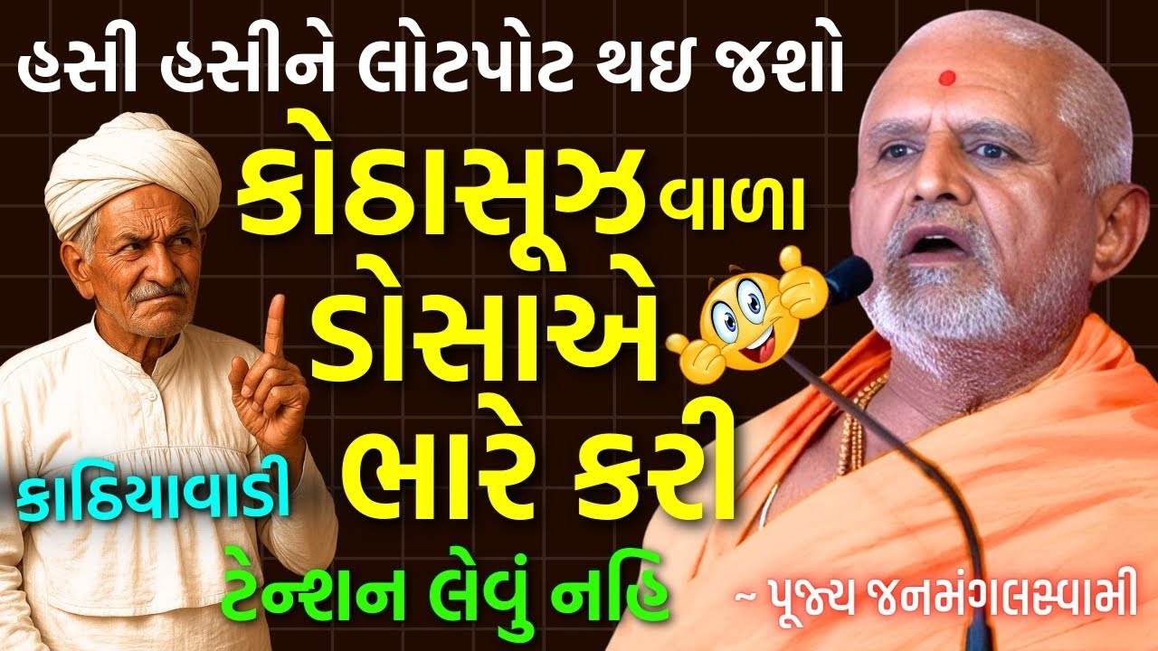 કોઠાસૂઝ વાળા ડોસાએ ભારે કરી | જનમંગલસ્વામીની કથા ભાગ ૩ | New BAPS Comedy Katha