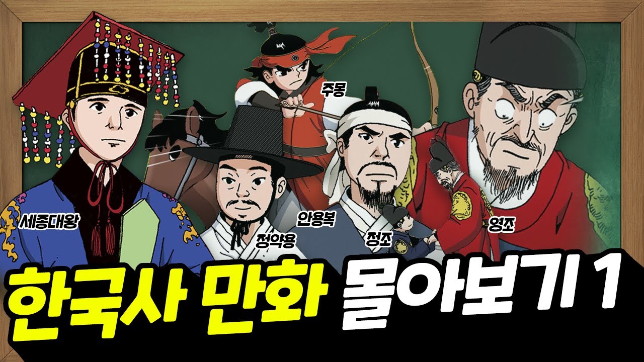 설쌤의 한국사 만화 몰아보기 1탄! 세종대왕,영조,정조,안용복,주몽,정약용까지 한 번에~ 만나보세요 | 한국사 또모험