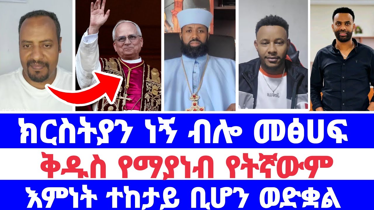 ክርስትያን ነኝ ብሎ መፅሀፍ ቅዱስ የማያነብ የትኛውም እምነት ተከታይ ቢሆን ወድቋል 