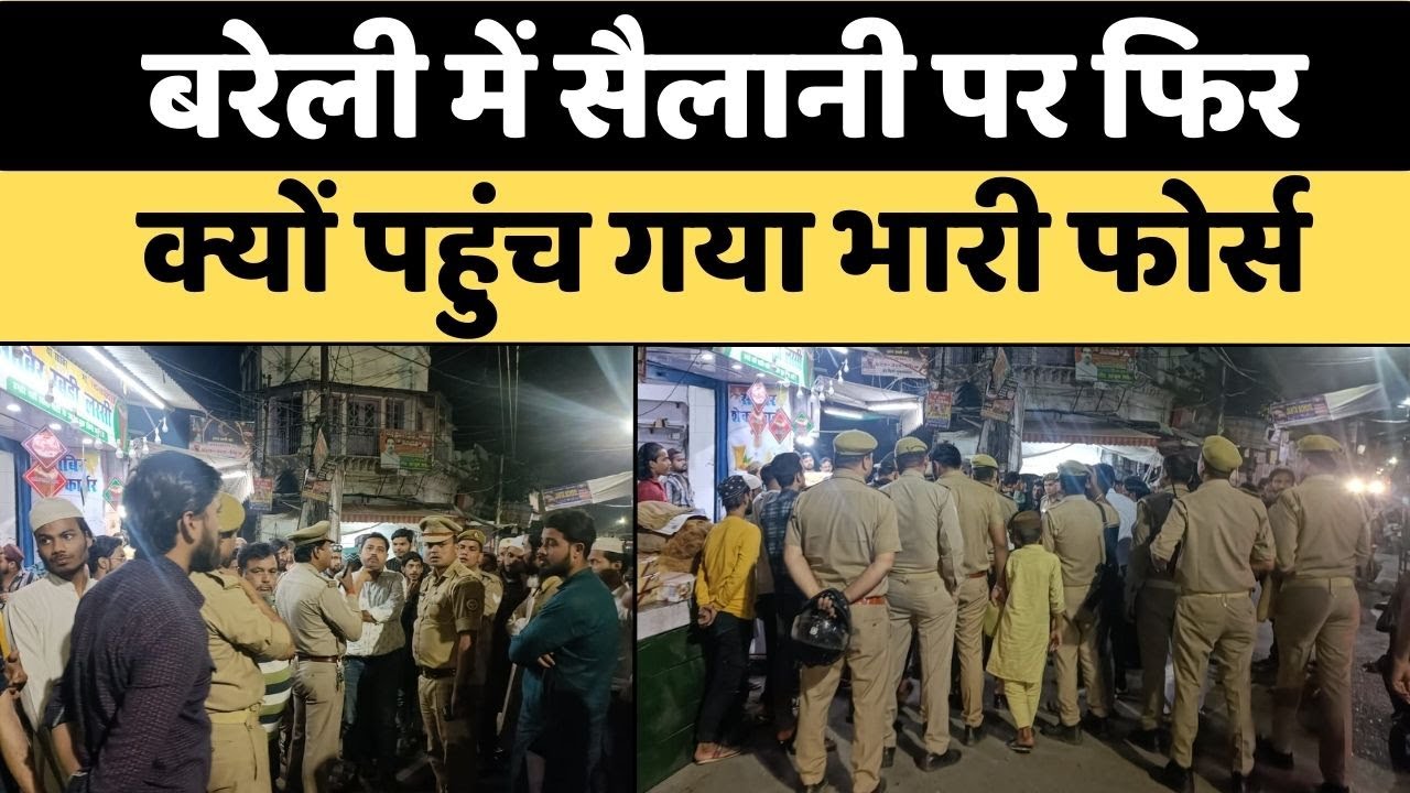 खानपान की लज़्ज़त पर बरेली पुलिस का पहरा | Bareilly | Sailani | Ramadan | Police | Food