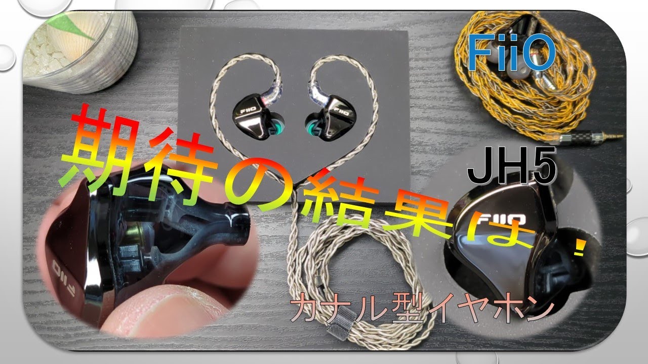 【JH5】FiiOのカナル型イヤホン DAC音色比較用の目的で購入しました！