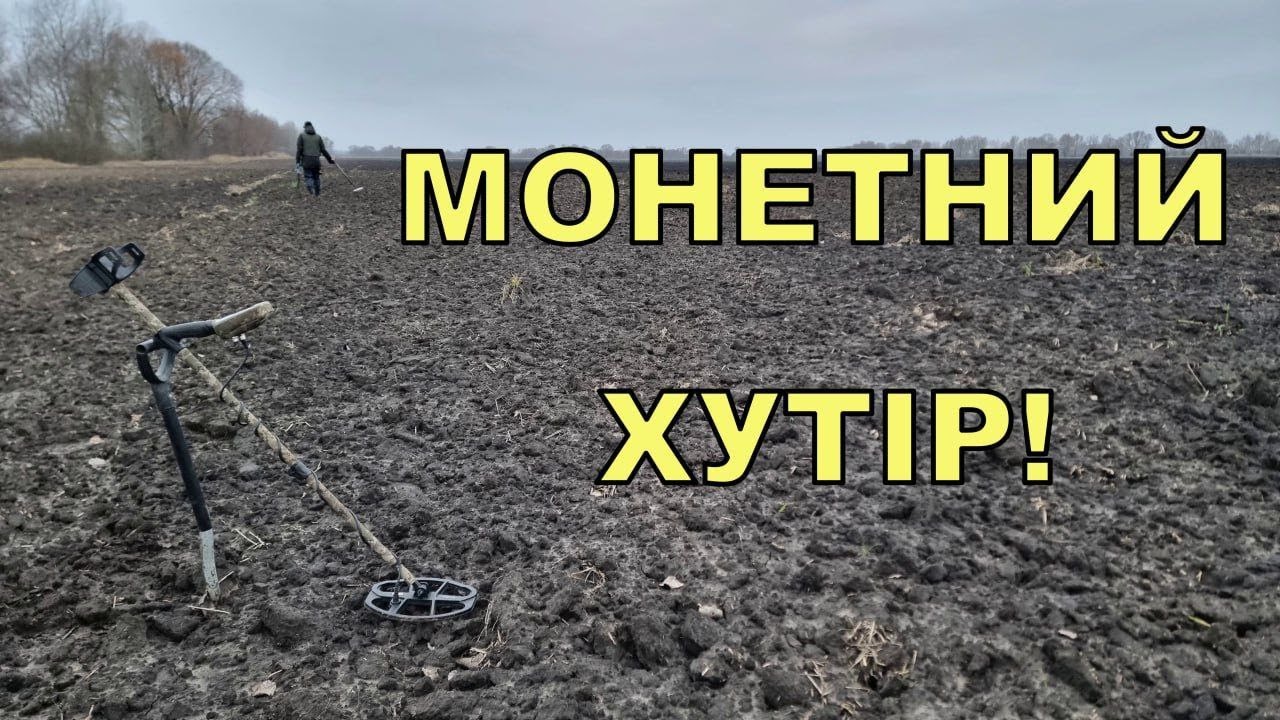 Монетний хутір! Пошук з Legend WHP PRO! Фільм 316