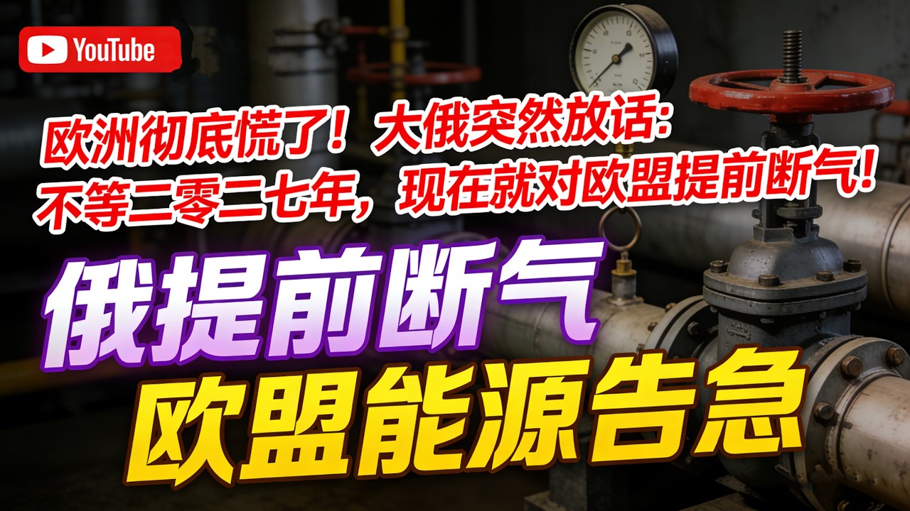 欧洲彻底慌了！普京突然放话：不等二零二七年，现在就对欧盟提前断气！#普京提前断气 #欧盟能源死局 #乌美俄谈判推迟 #欧洲天然气涨价 #全球地缘热点