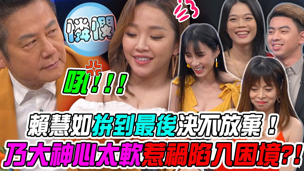 【挑戰吧大神】賴慧如拚到最後決不放棄！乃大神總是心太軟惹禍陷入困境？！完整版_20240613（童秋萍、賴慧如、小鳳、陳家豪）【好能攝MaCatide®Pro】