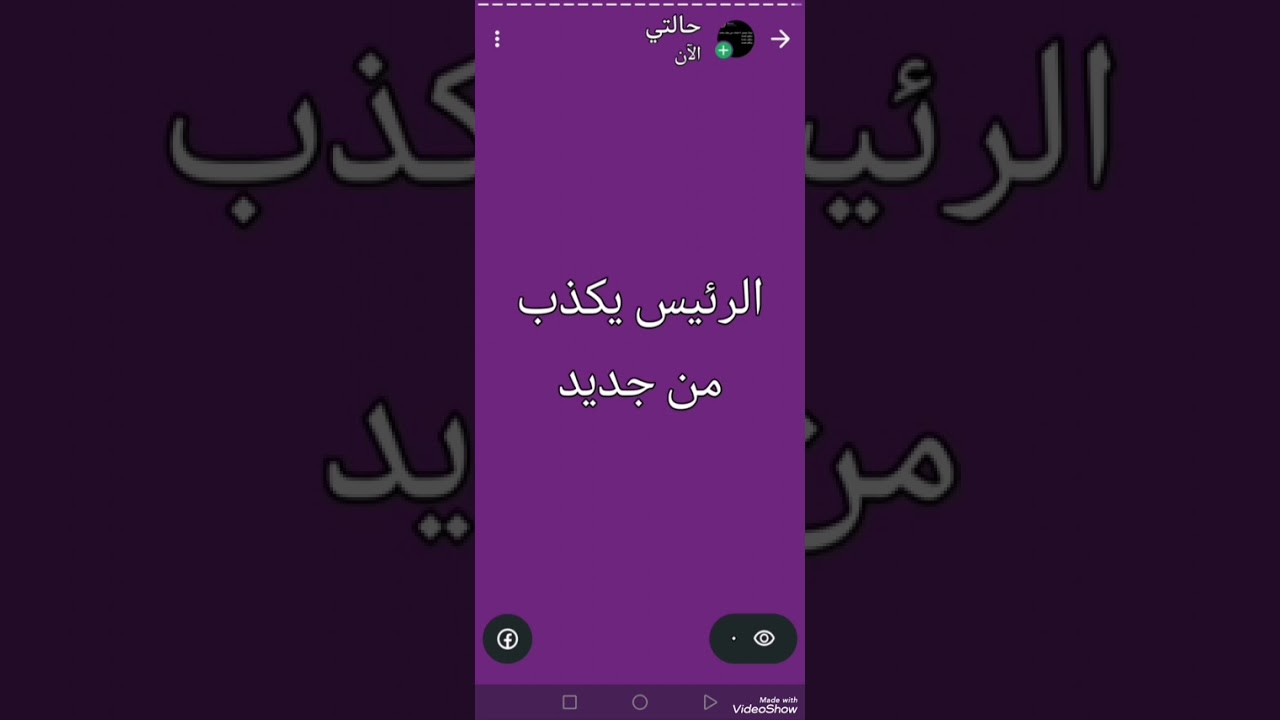 الرئيس يكذب كما يتنفس 